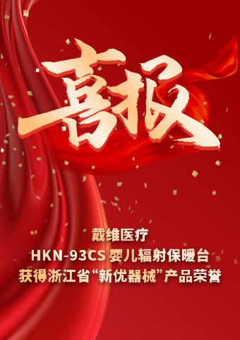 戴維醫(yī)療_HKN-93CS嬰兒輻射保暖臺(tái)獲得浙江省“新優(yōu)器械”產(chǎn)品榮譽(yù)