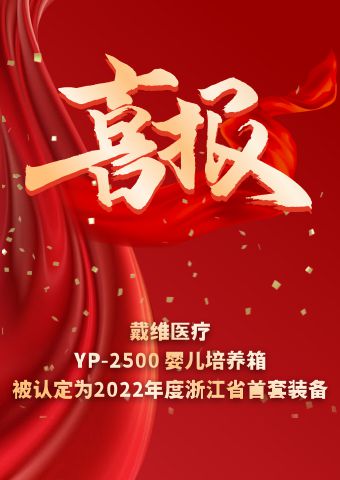 戴維醫(yī)療_YP-2500嬰兒培養(yǎng)箱被認(rèn)定為2022年度浙江省首套裝備