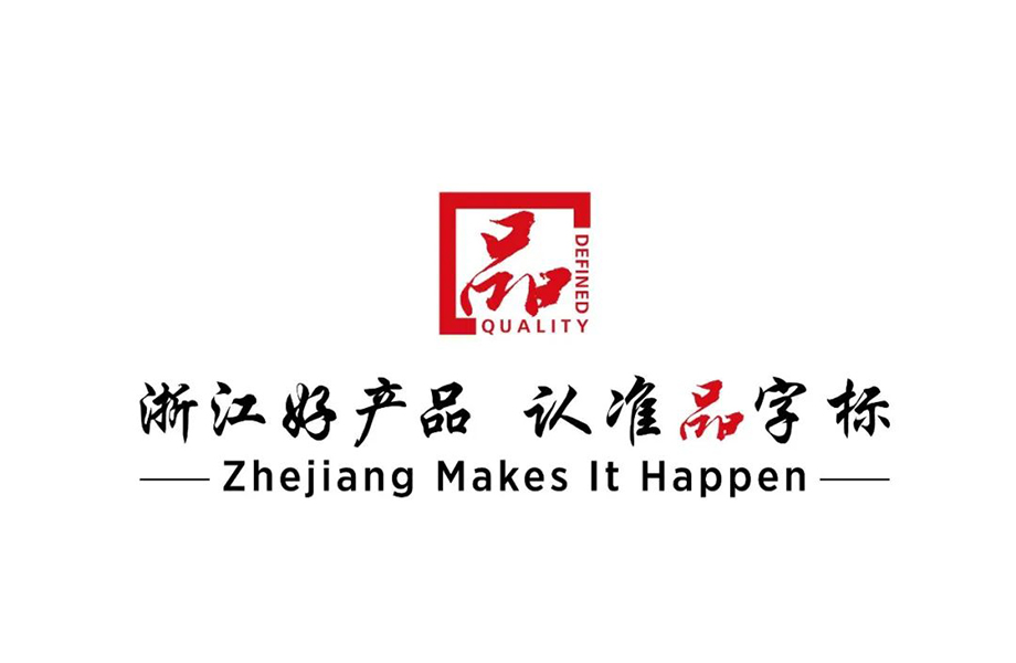 戴維醫(yī)療_熱烈祝賀戴維醫(yī)療YP-800系列產(chǎn)品通過浙江制造品字標(biāo)認(rèn)證！