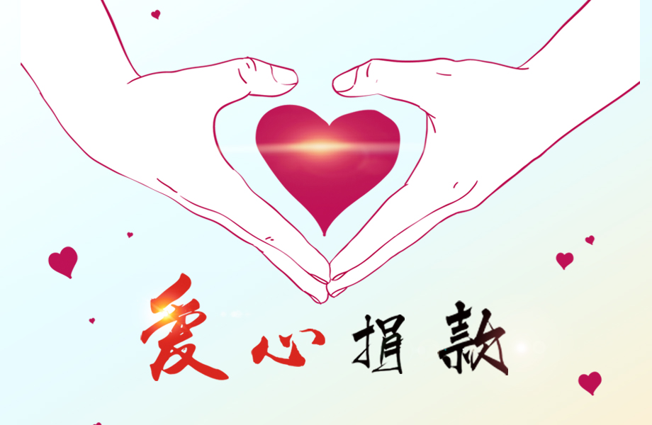 戴維醫(yī)療_愛心在這里傳遞！戴維醫(yī)療為患病員工捐款十萬元